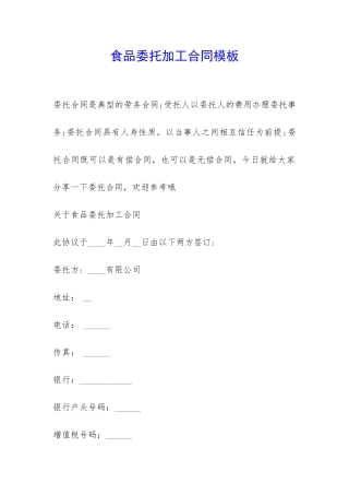 食品委托加工合同模板-