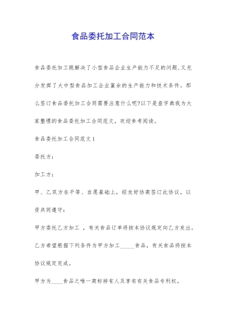 食品委托加工合同范本-