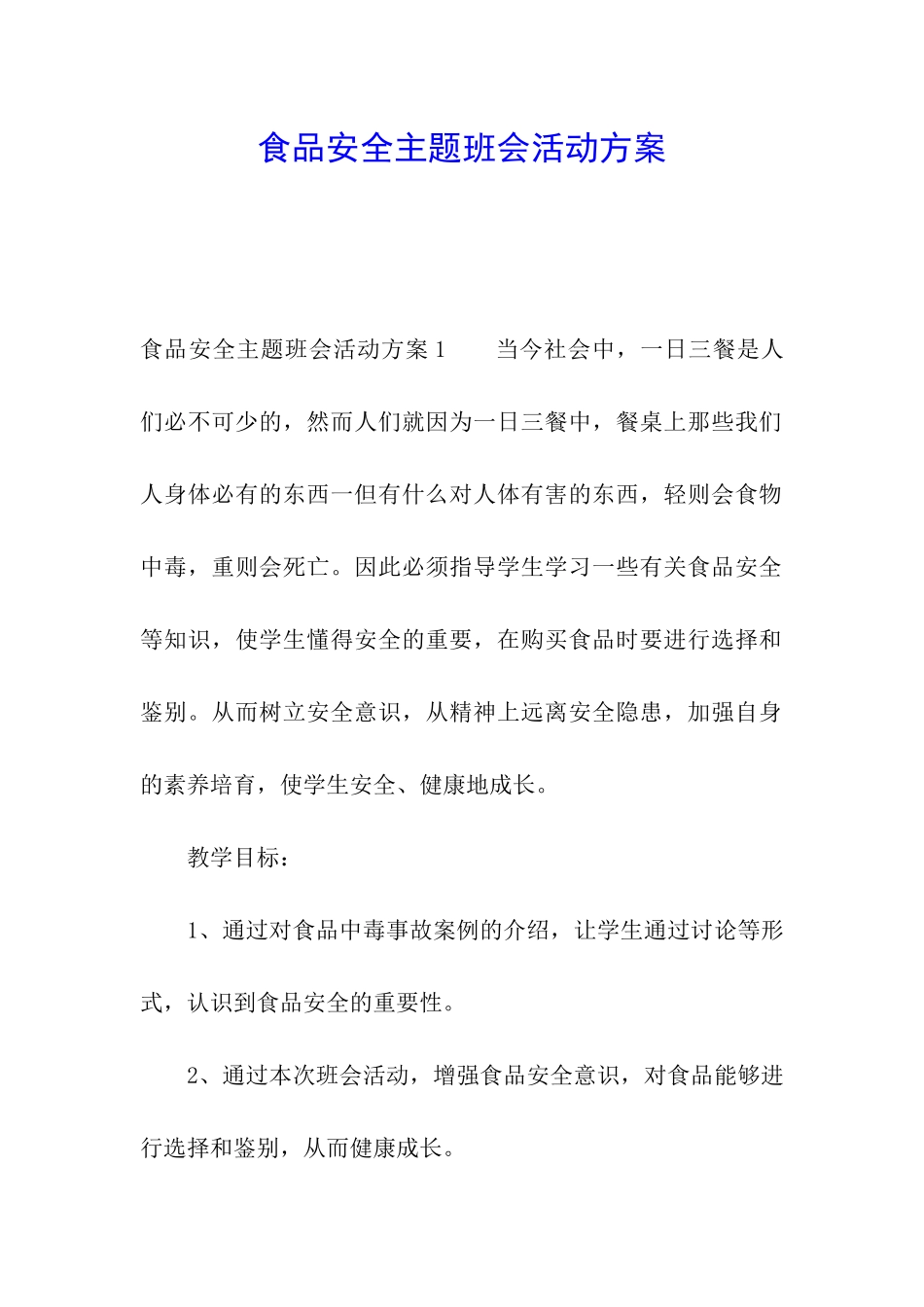 食品安全主题班会活动方案_第1页