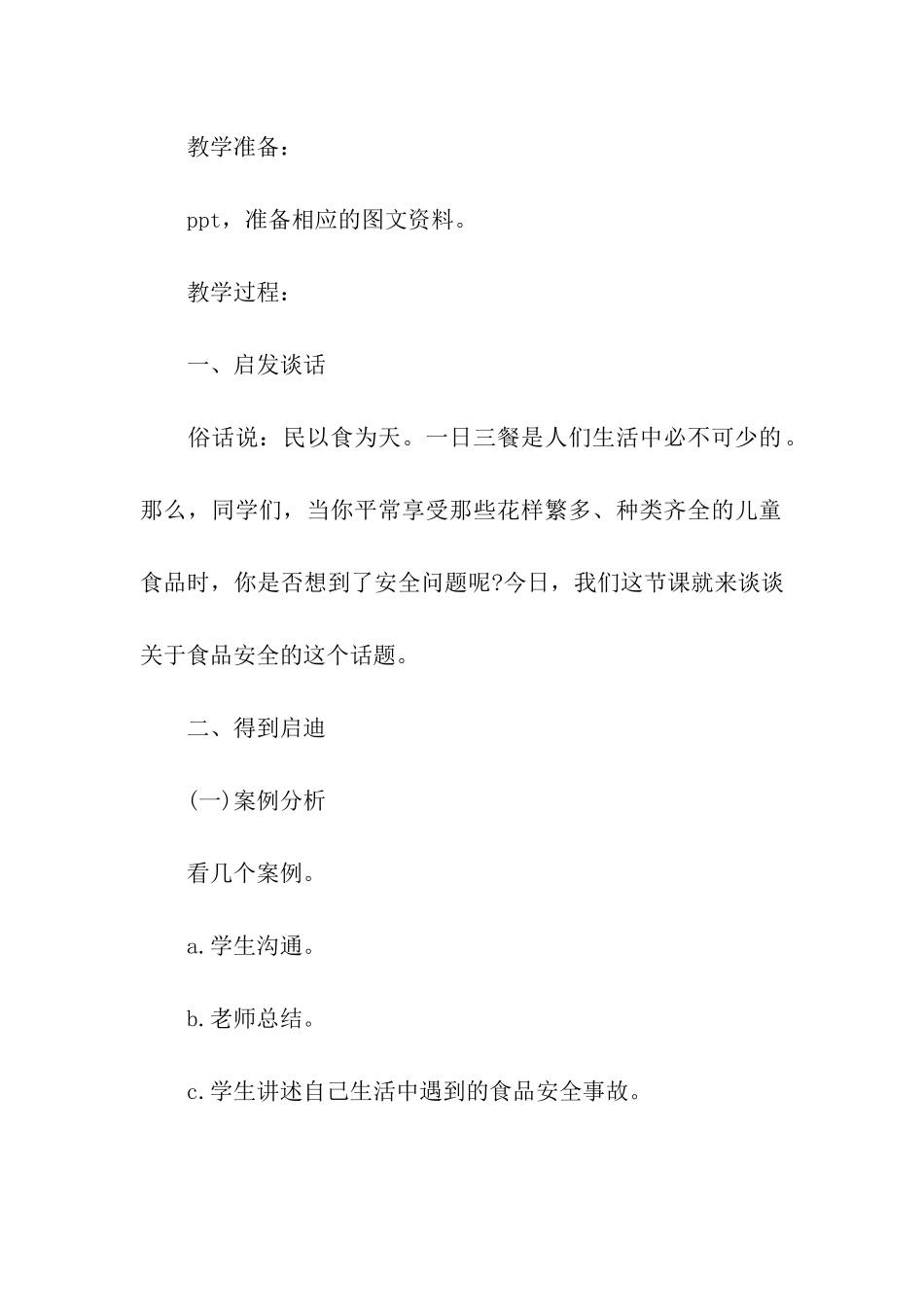 食品安全主题班会活动方案_第2页