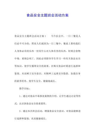 食品安全主题班会活动方案