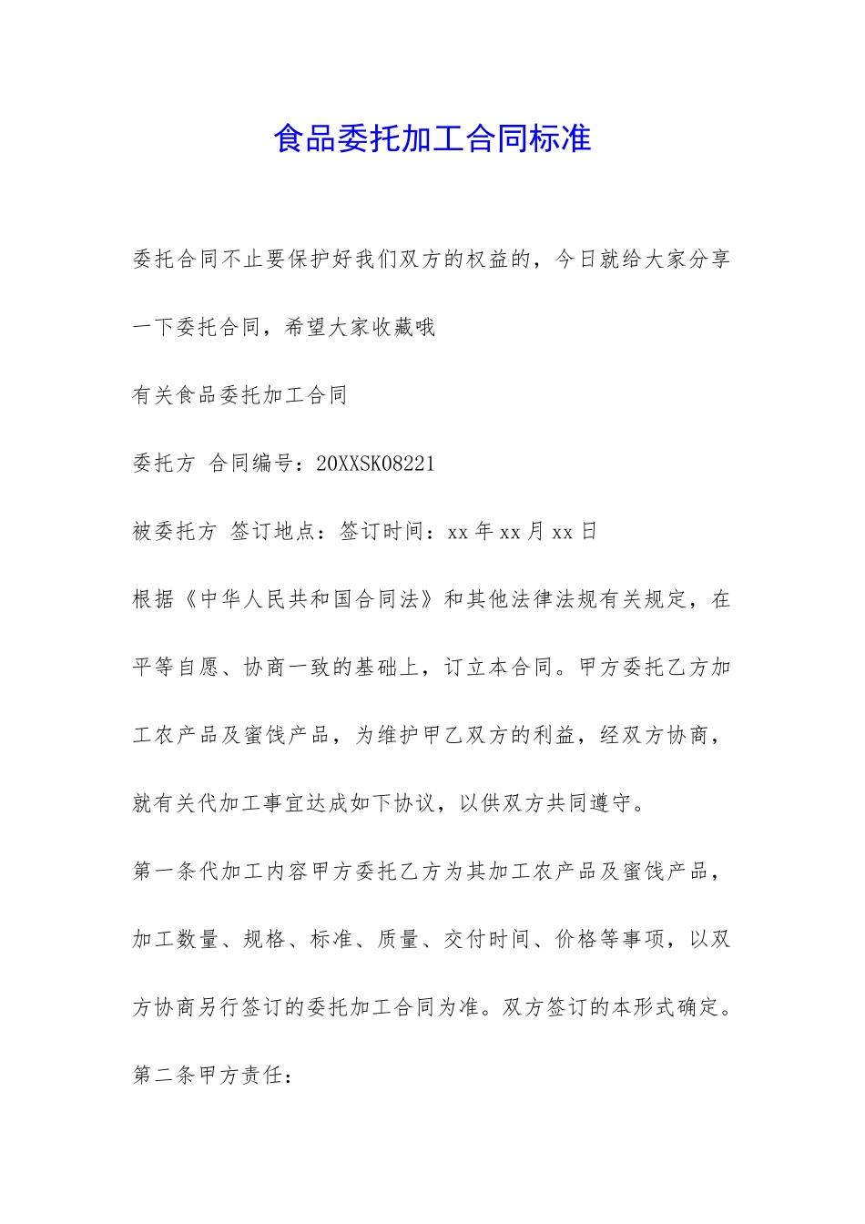 食品委托加工合同标准-_第1页