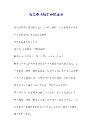 食品委托加工合同标准-