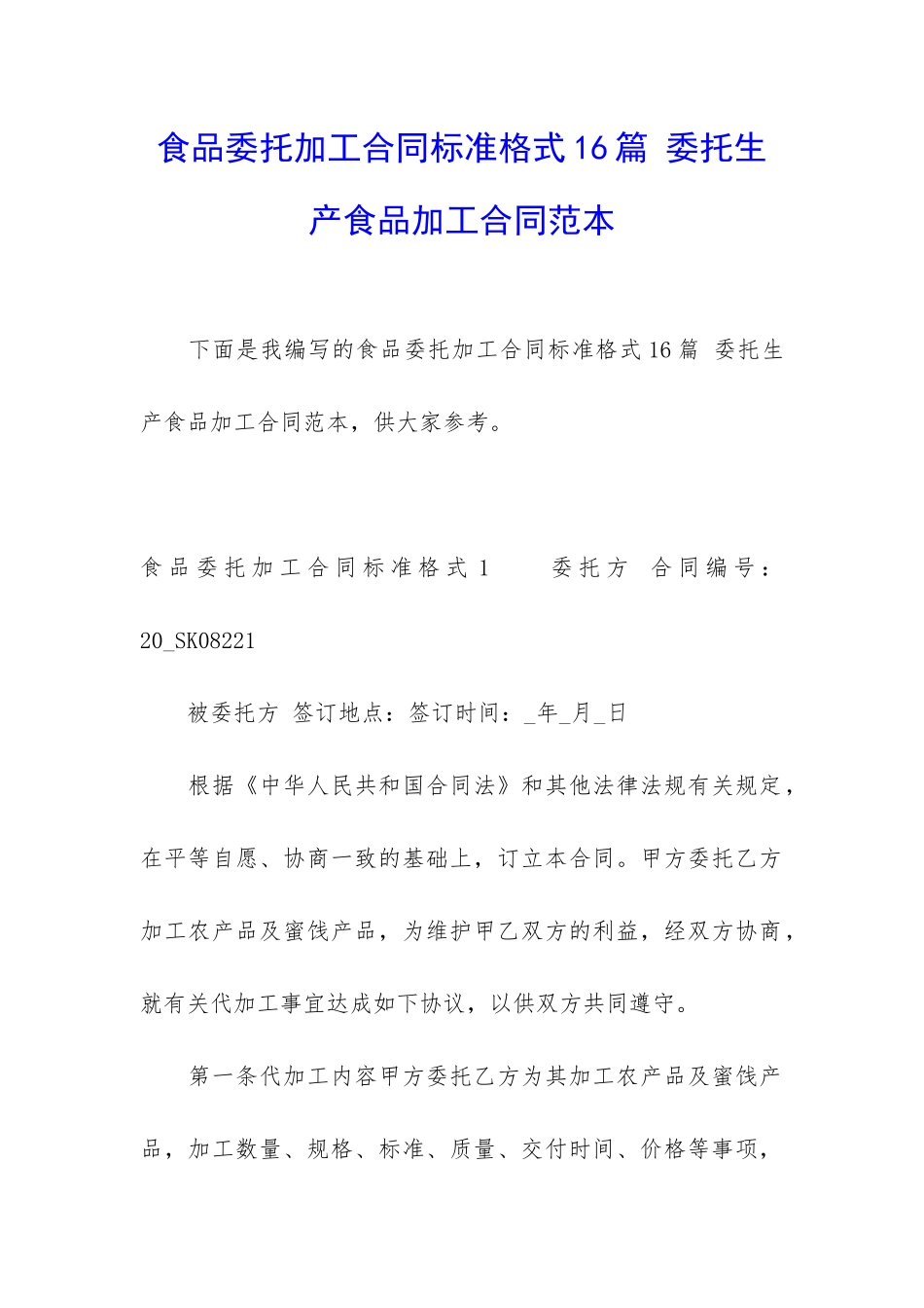 食品委托加工合同标准格式16篇-委托生产食品加工合同范本_第1页