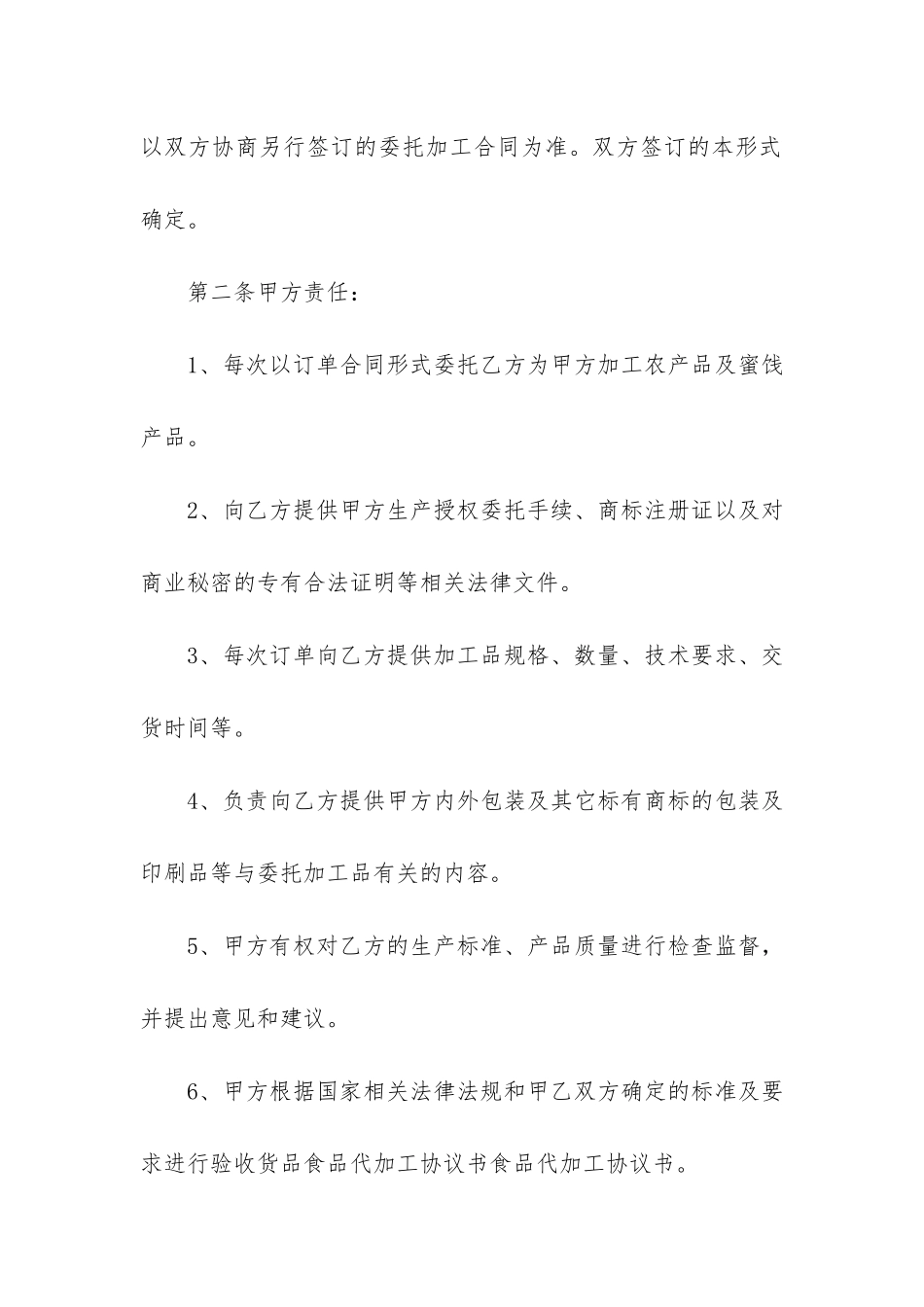食品委托加工合同标准格式16篇-委托生产食品加工合同范本_第2页