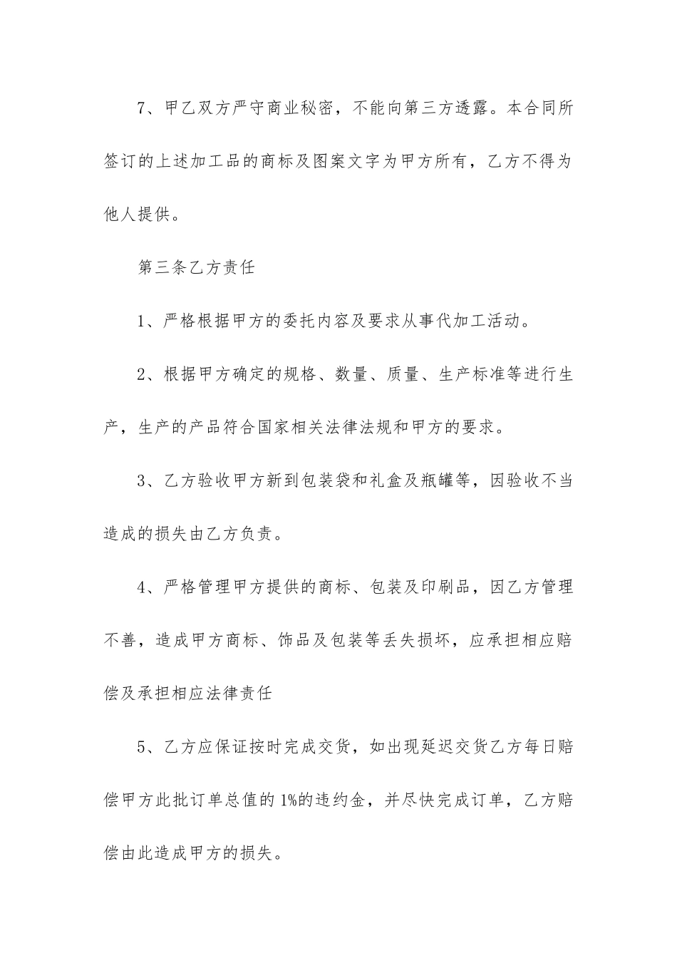 食品委托加工合同标准格式16篇-委托生产食品加工合同范本_第3页