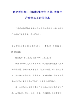 食品委托加工合同标准格式16篇-委托生产食品加工合同范本