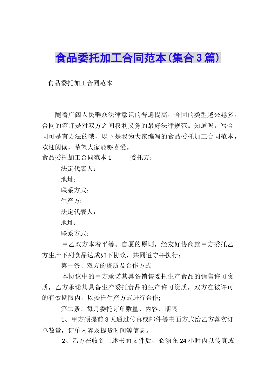 食品委托加工合同范本(集合3篇)_第1页