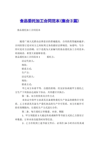 食品委托加工合同范本(集合3篇)