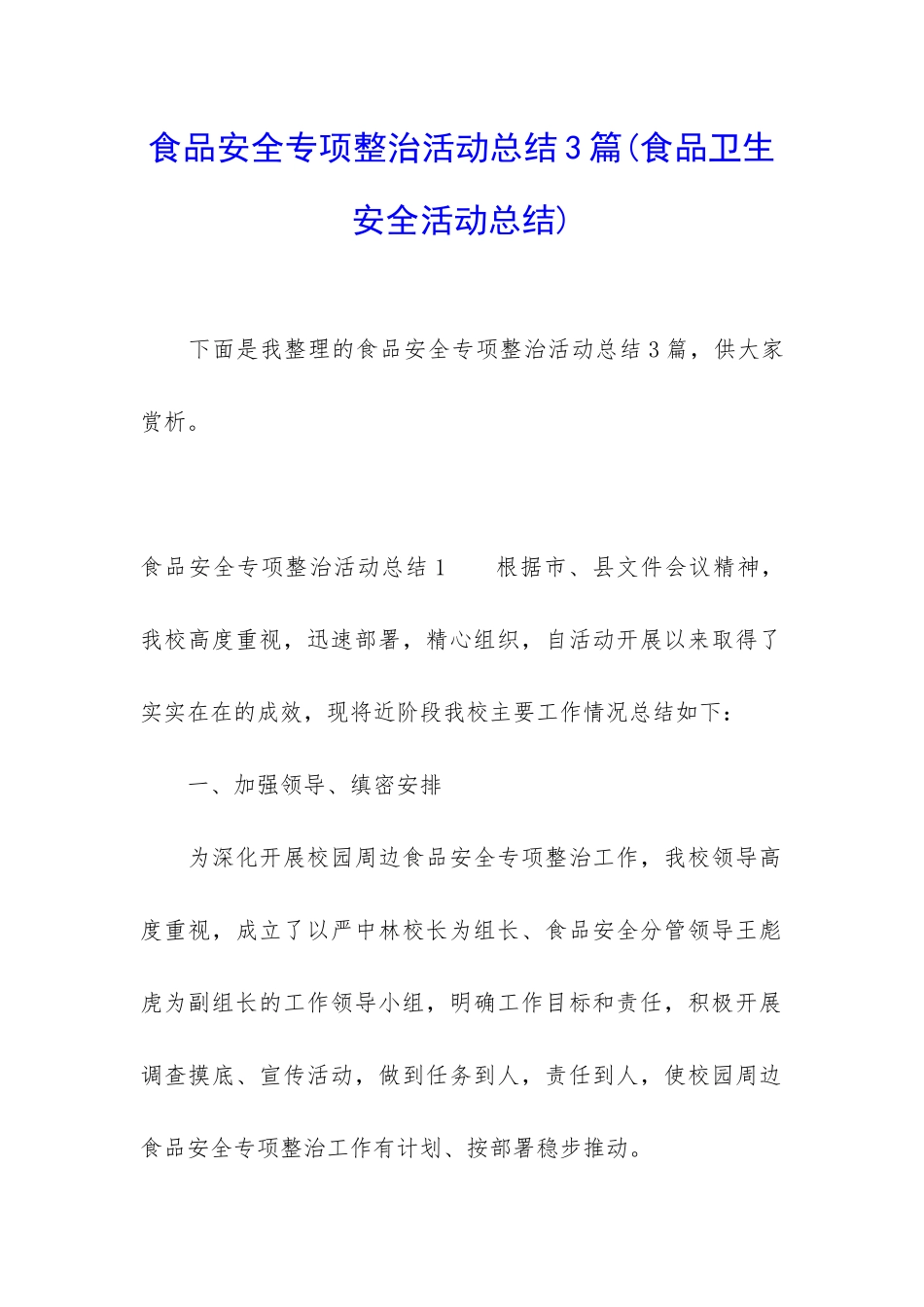 食品安全专项整治活动总结3篇_第1页
