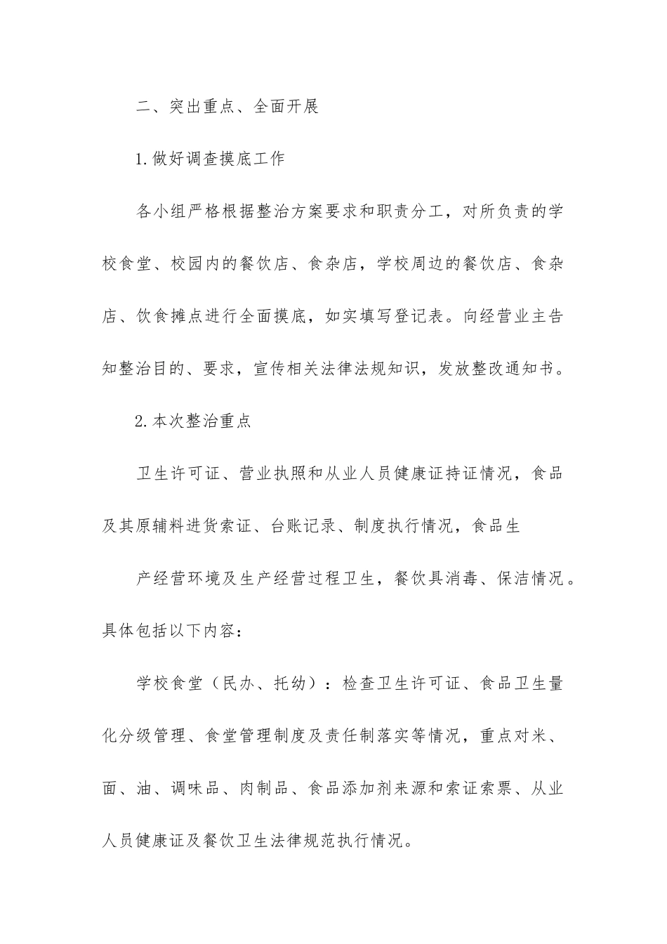 食品安全专项整治活动总结3篇_第2页