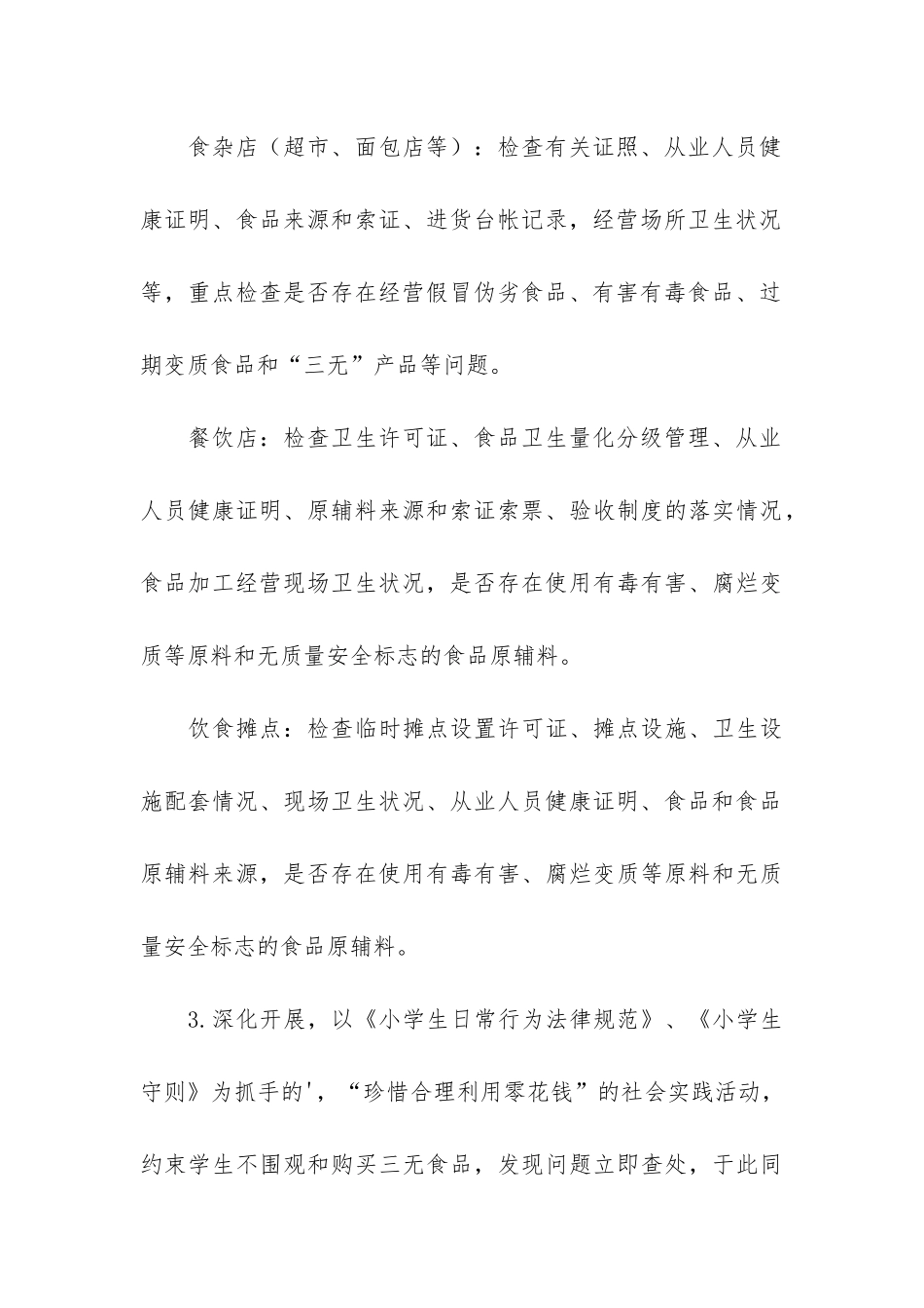 食品安全专项整治活动总结3篇_第3页