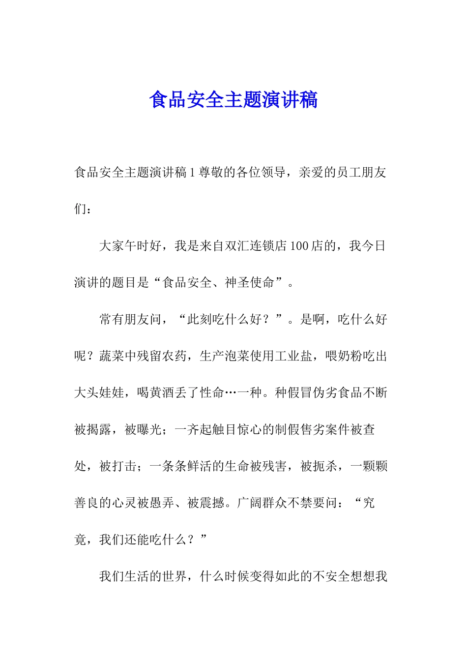 食品安全主题演讲稿_第1页