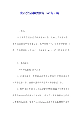 食品安全事故报告