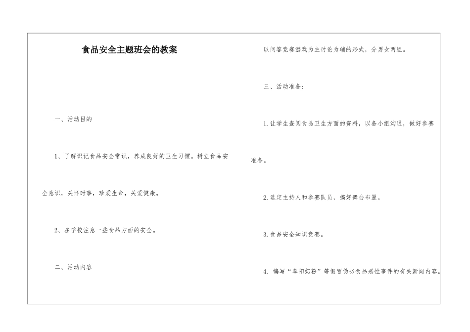 食品安全主题班会的教案_第1页