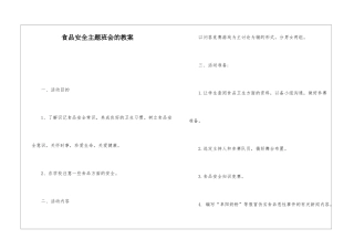 食品安全主题班会的教案
