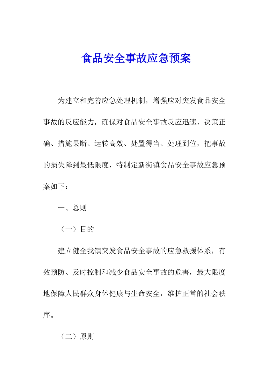 食品安全事故应急预案_第1页