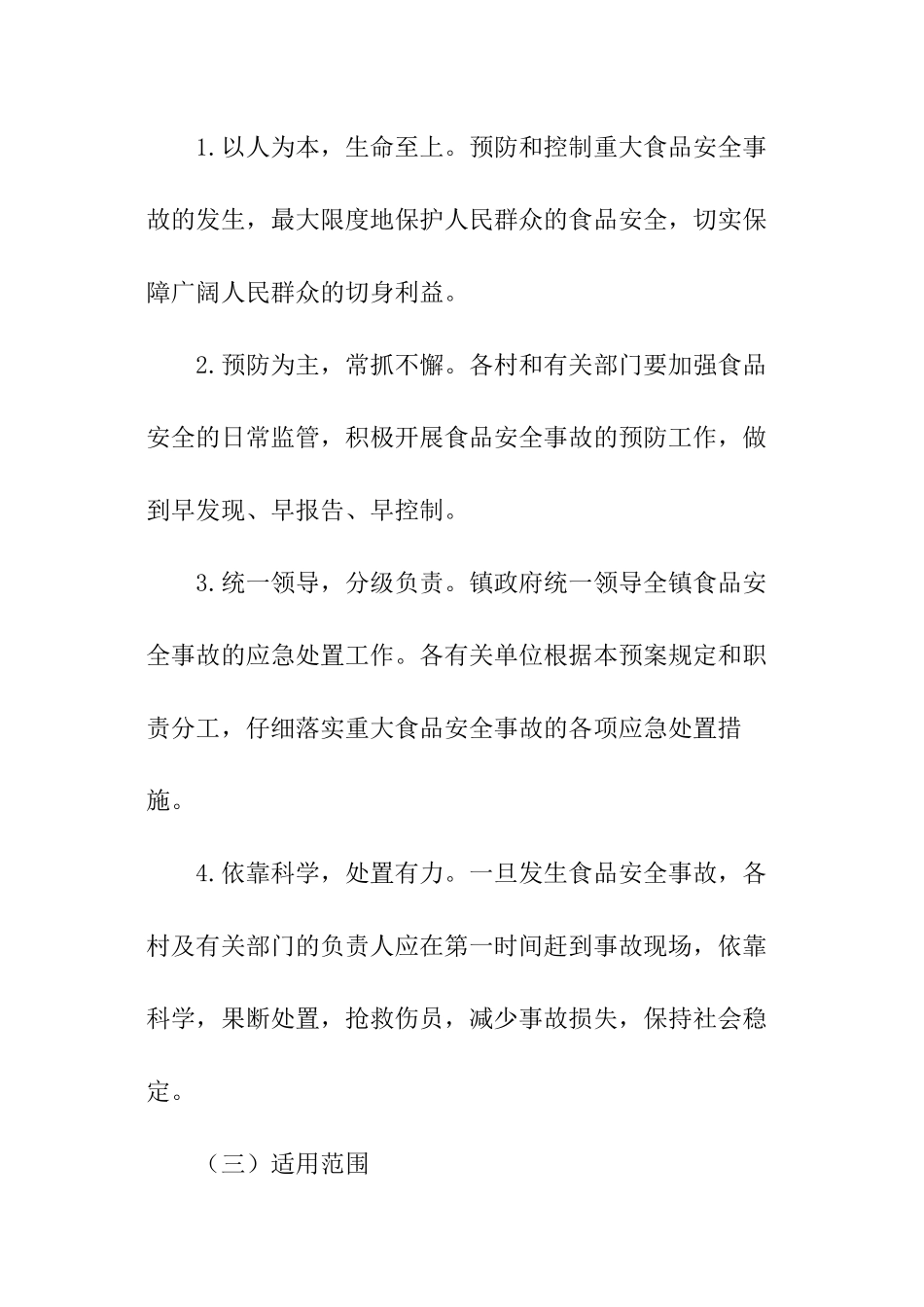 食品安全事故应急预案_第2页