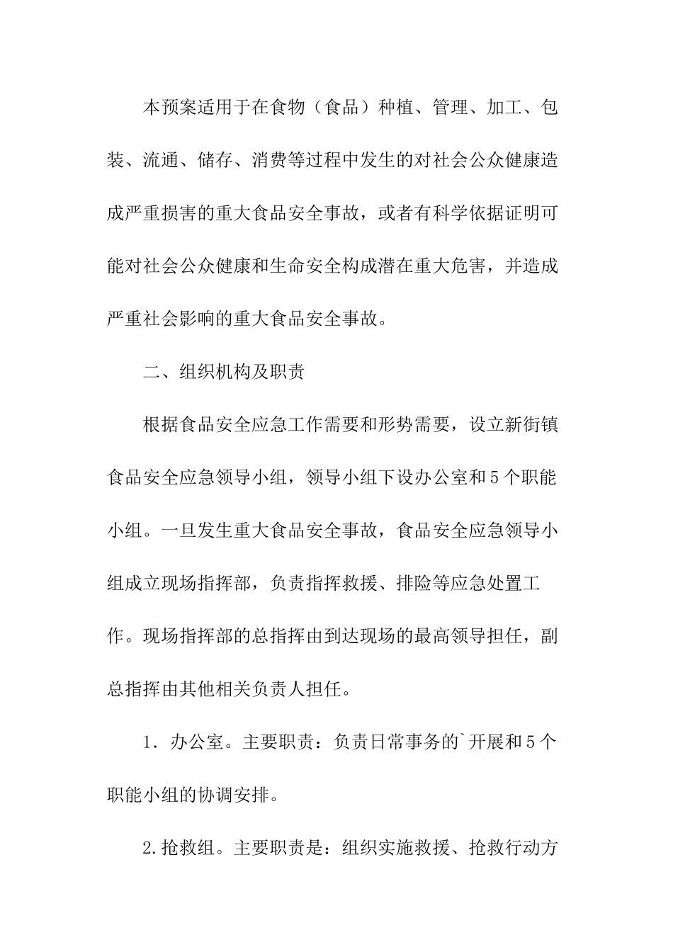 食品安全事故应急预案_第3页