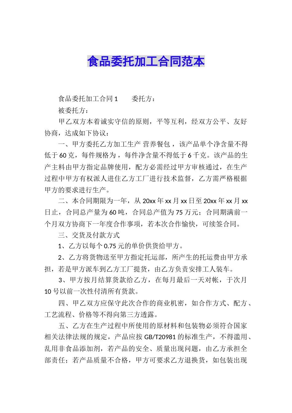 食品委托加工合同范本_第1页