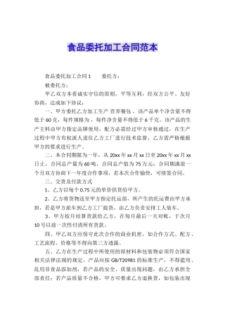食品委托加工合同范本