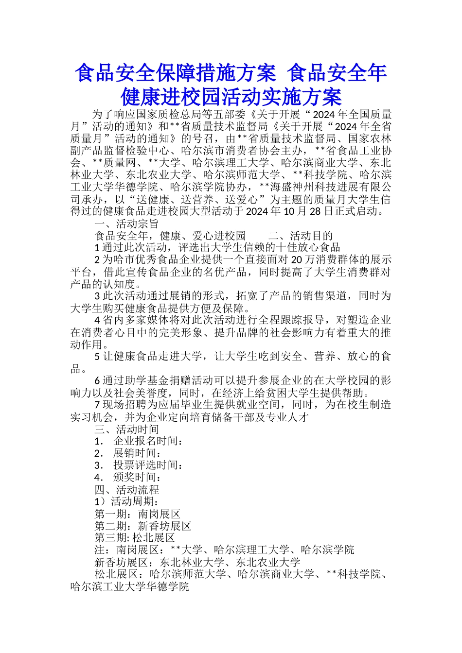 食品安全保障措施方案-食品安全年健康进校园活动实施方案_第1页
