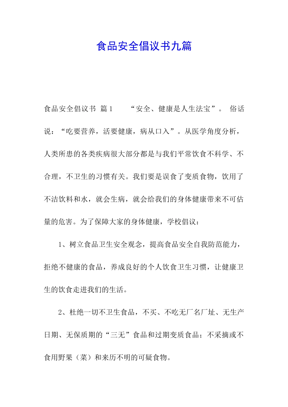 食品安全倡议书九篇_第1页