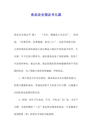 食品安全倡议书九篇