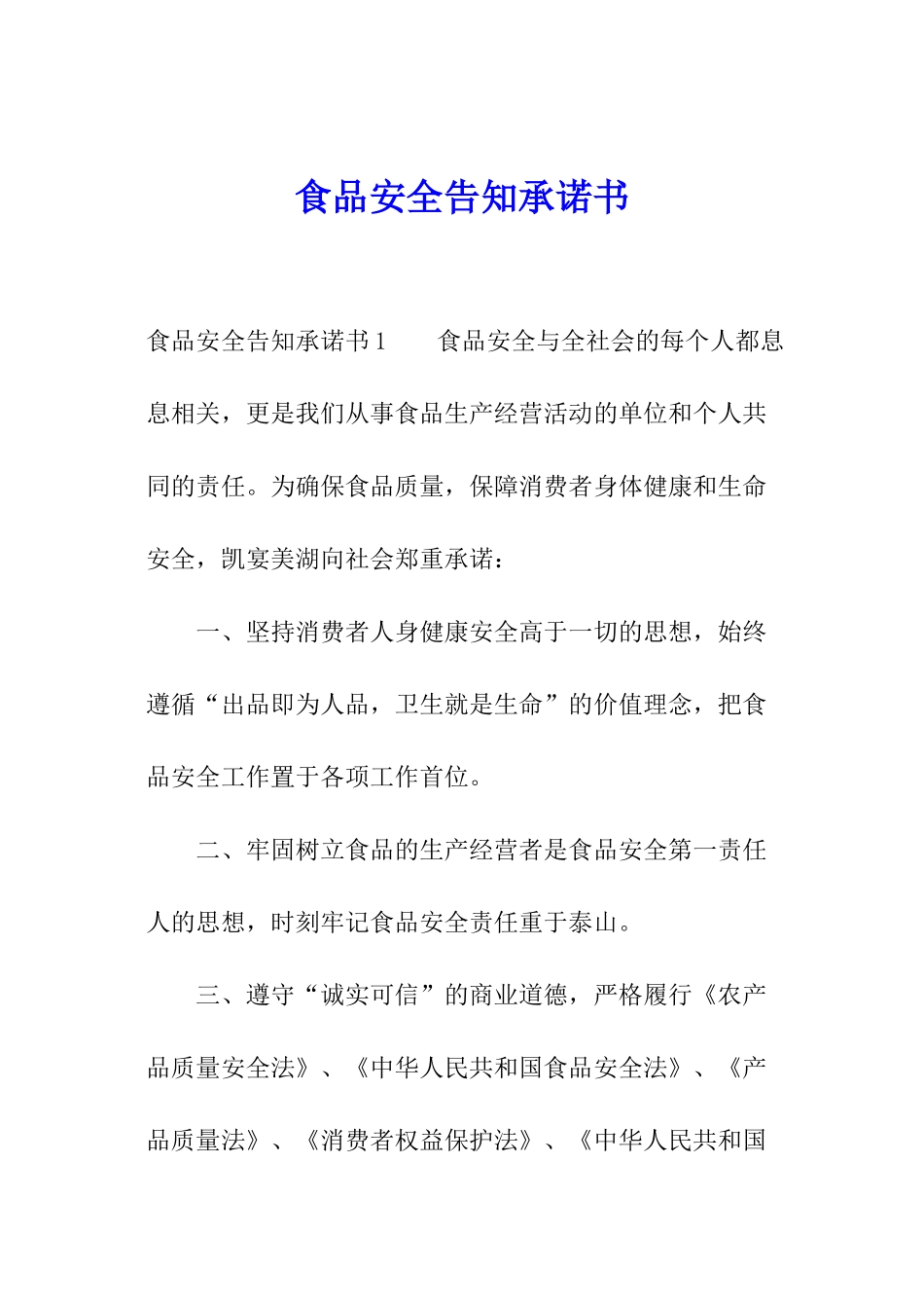食品安全告知承诺书_第1页
