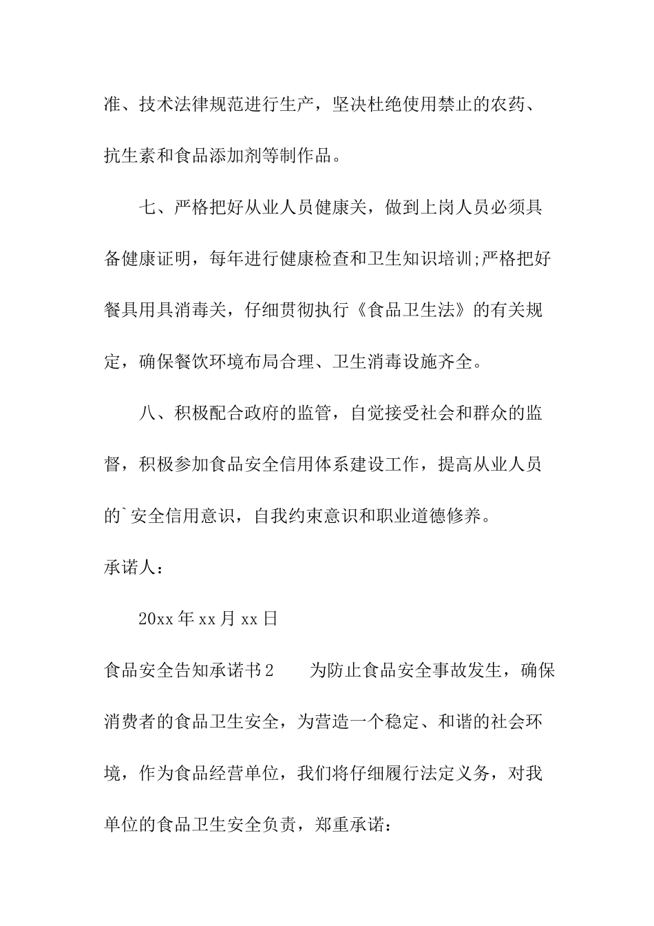 食品安全告知承诺书_第3页