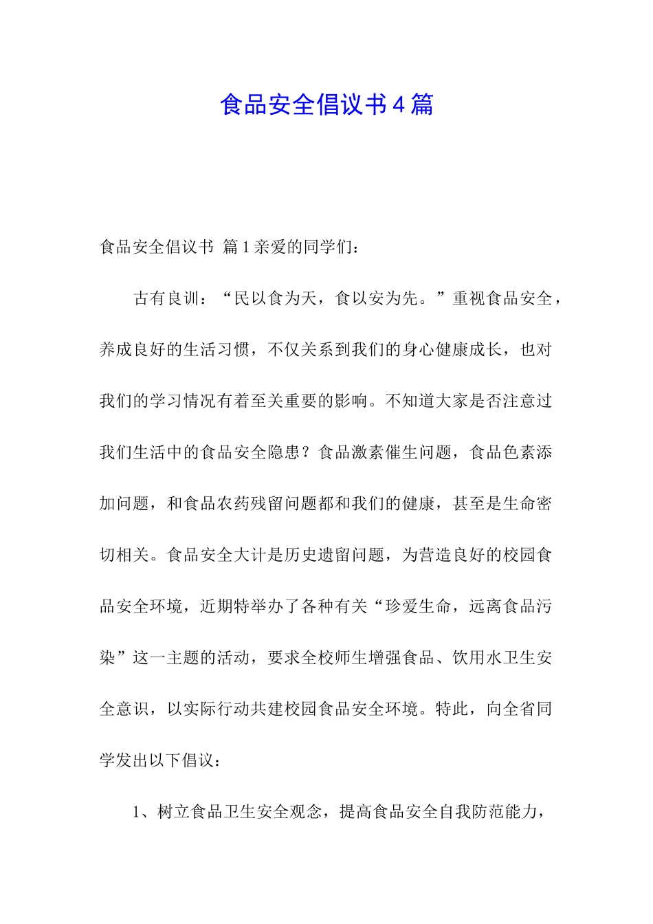 食品安全倡议书4篇_第1页