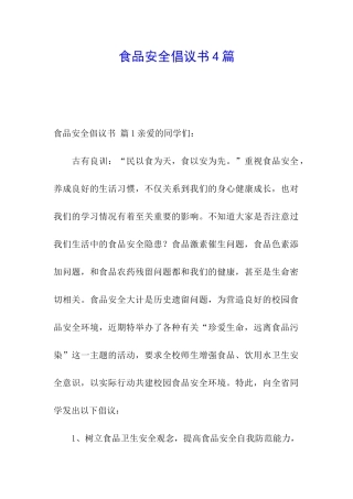 食品安全倡议书4篇