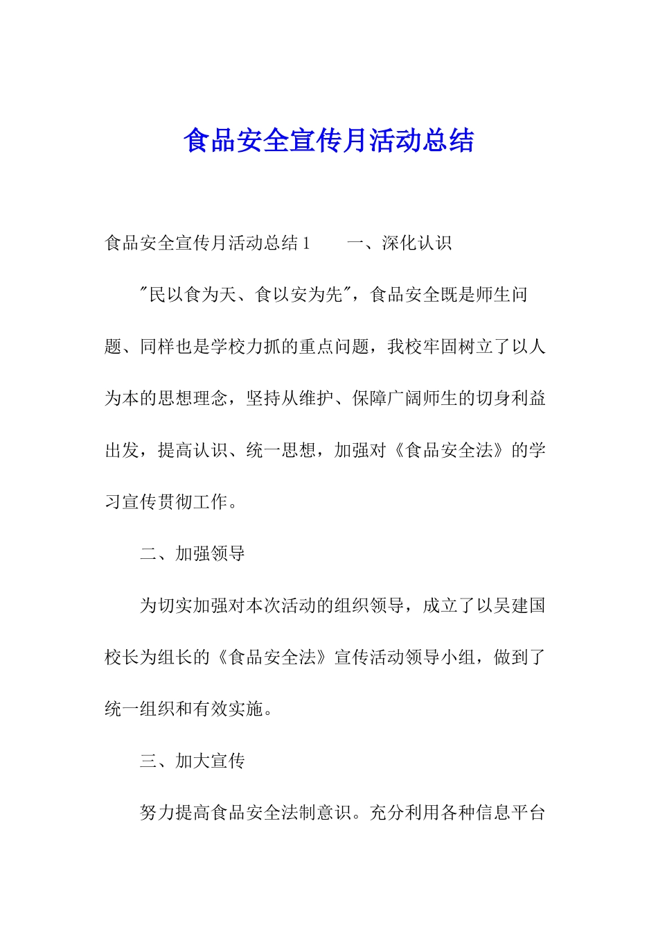 食品安全宣传月活动总结_第1页