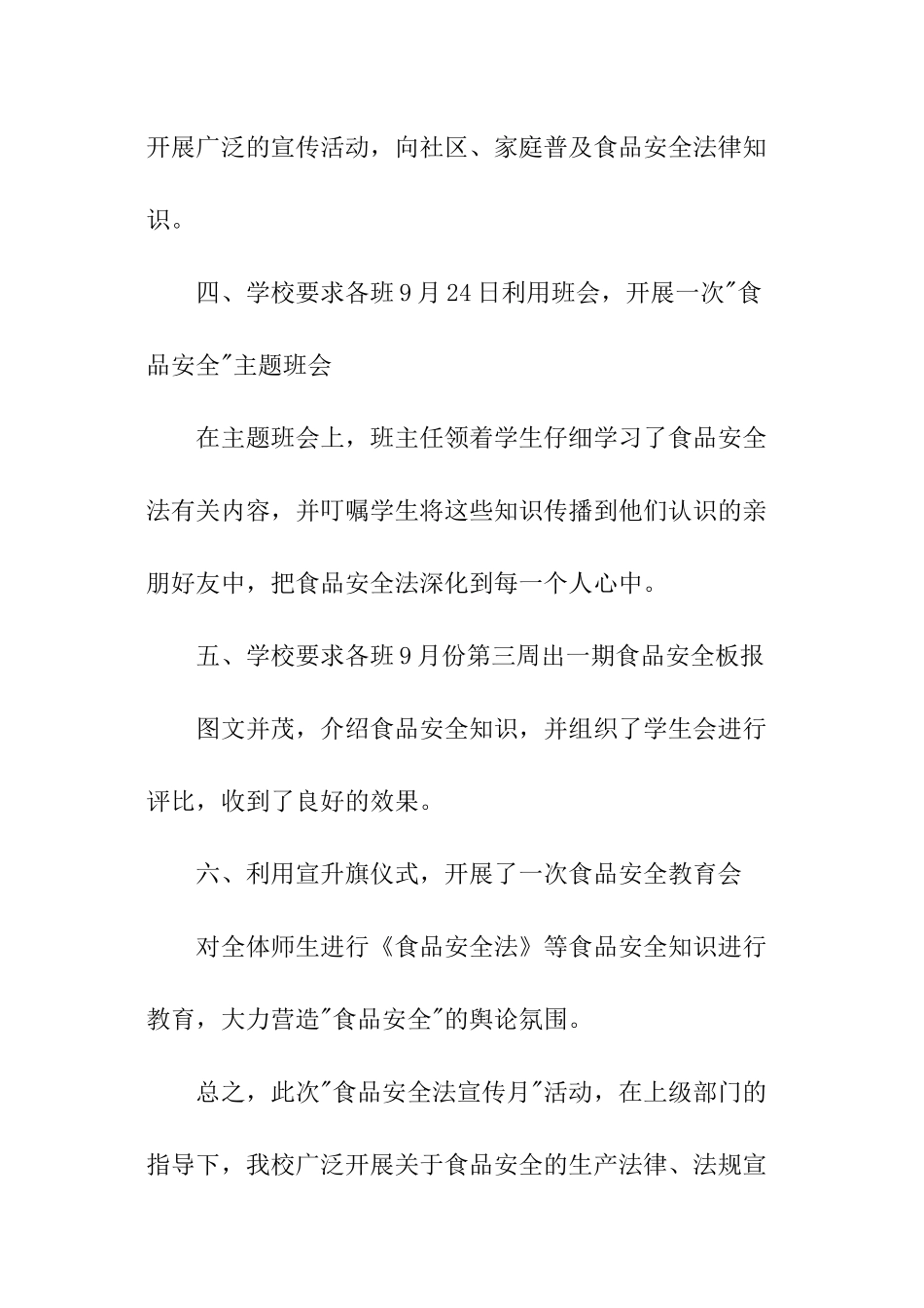 食品安全宣传月活动总结_第2页