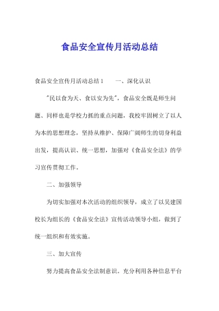 食品安全宣传月活动总结