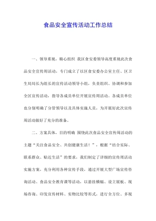 食品安全宣传活动工作总结