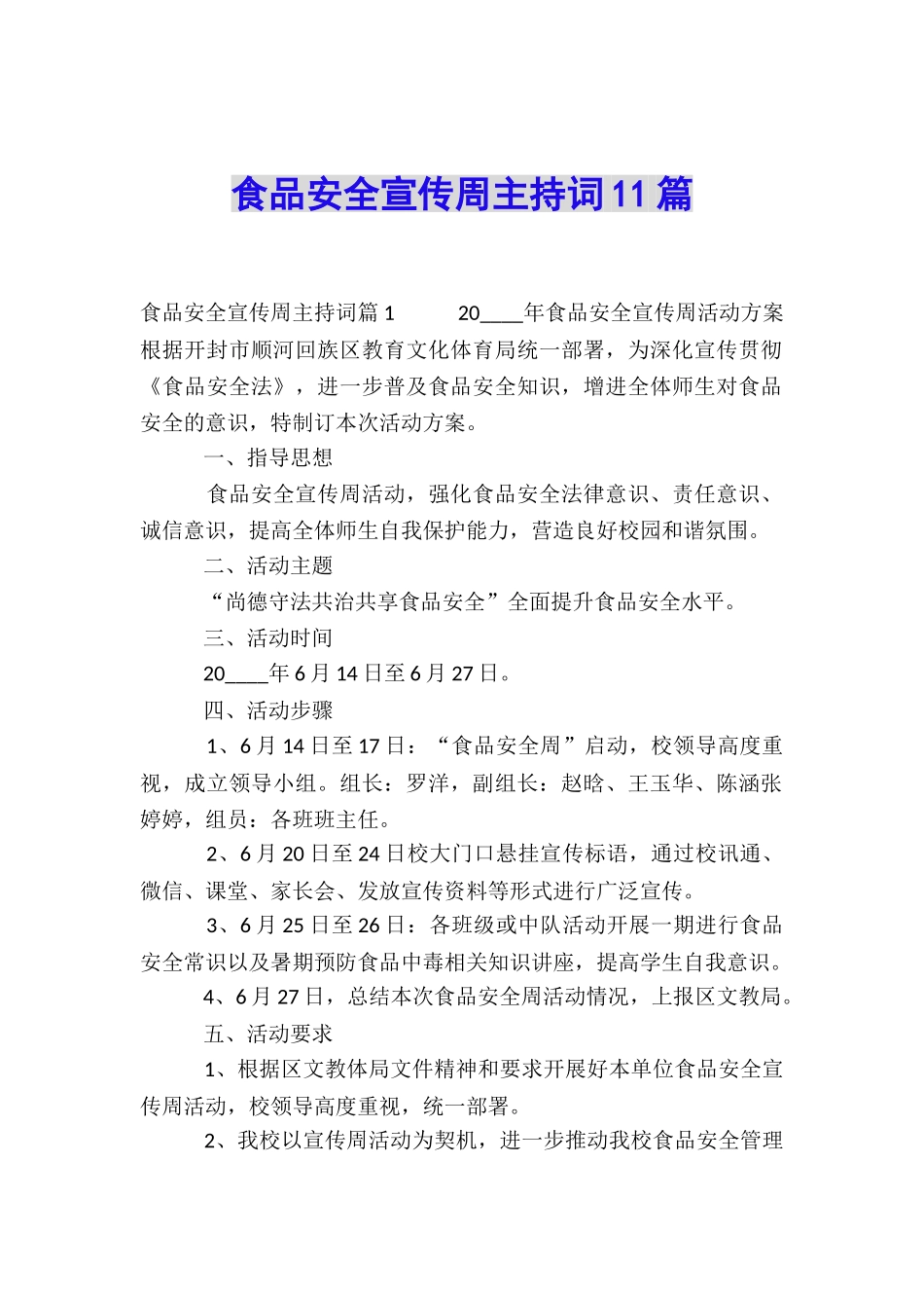 食品安全宣传周主持词11篇_第1页