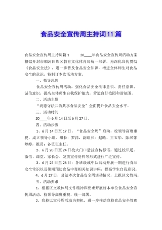 食品安全宣传周主持词11篇