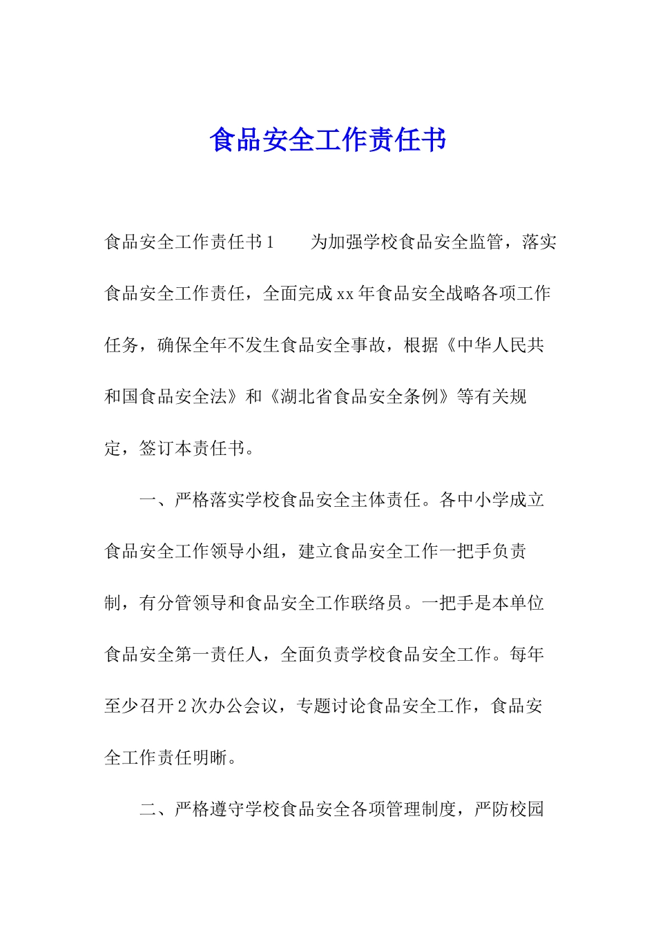 食品安全工作责任书_第1页