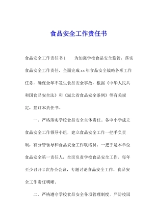 食品安全工作责任书