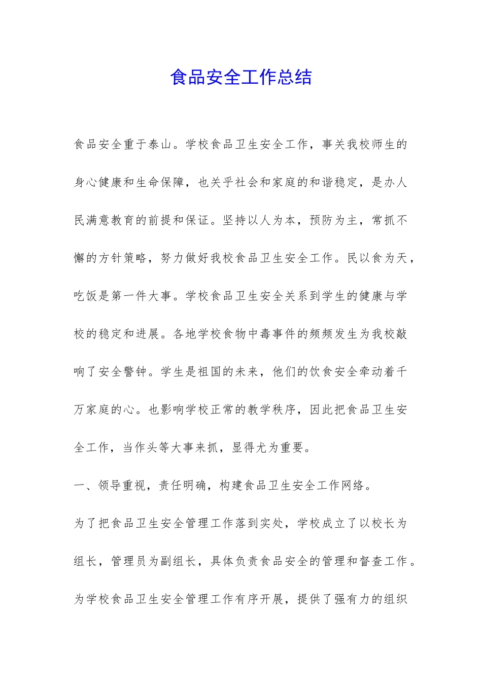 食品安全工作总结-_第1页
