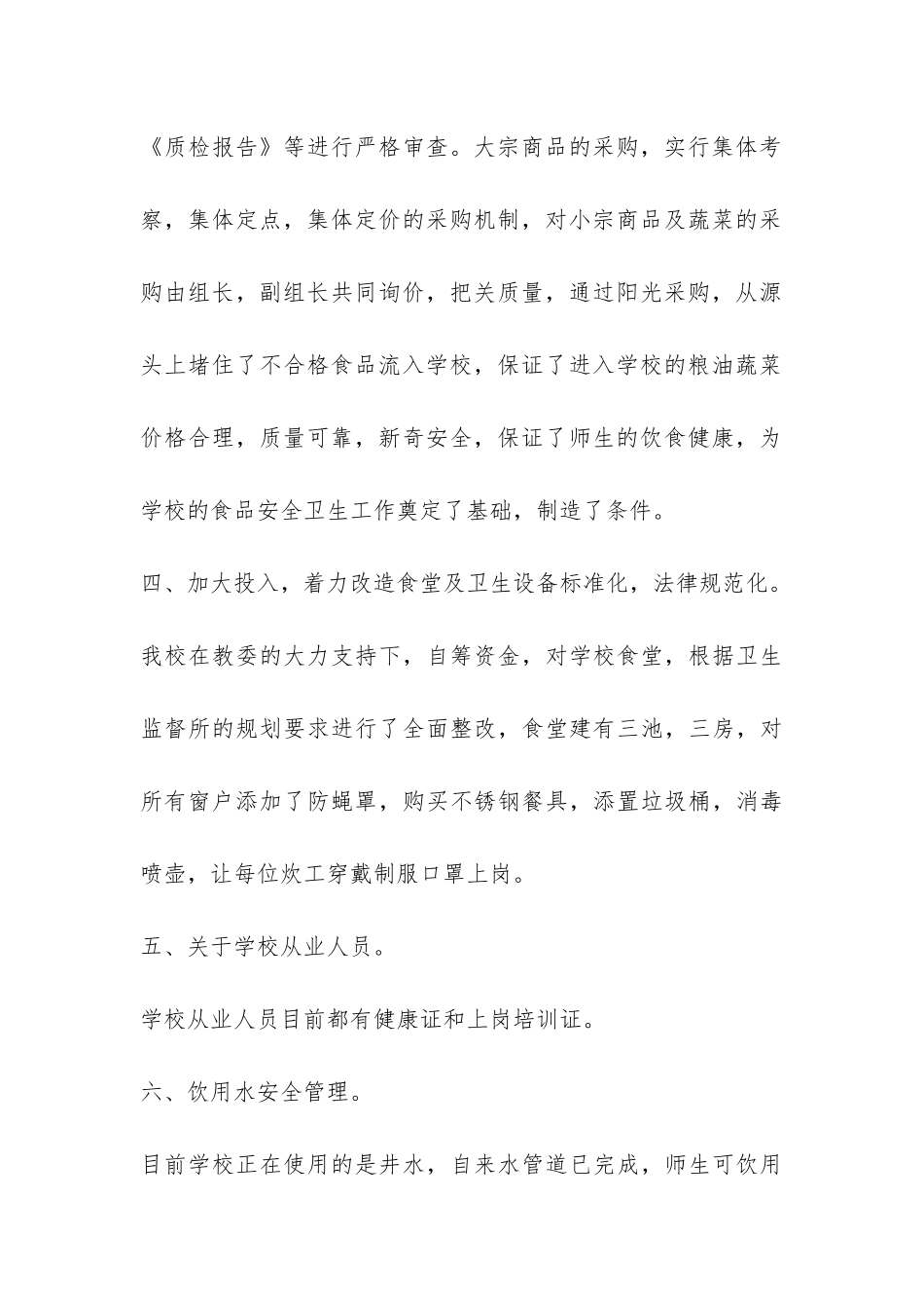 食品安全工作总结-_第3页