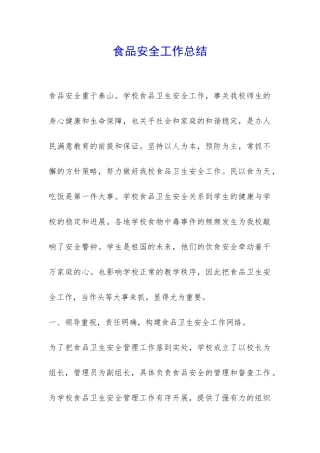 食品安全工作总结-