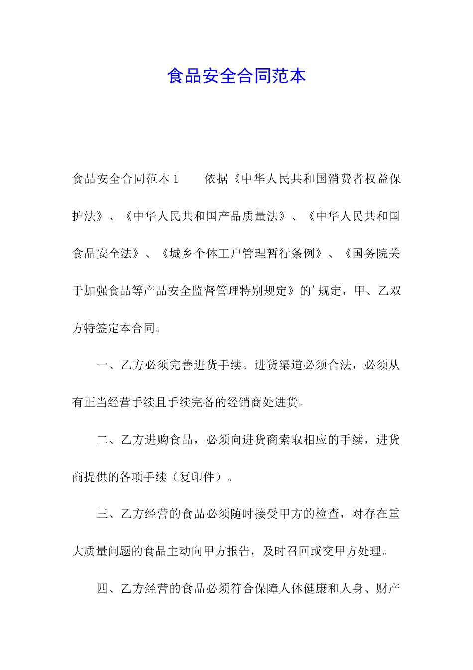 食品安全合同范本_第1页