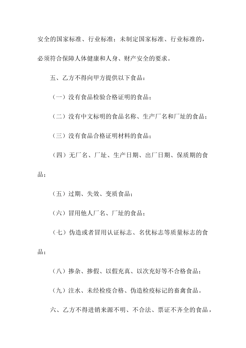 食品安全合同范本_第2页