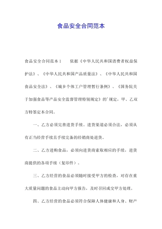 食品安全合同范本