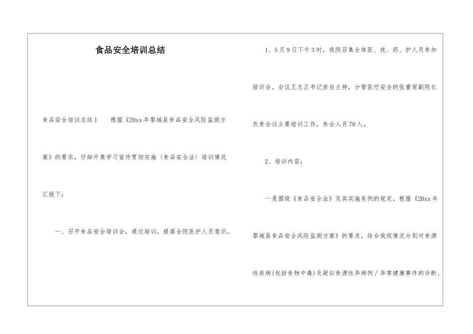 食品安全培训总结_第1页