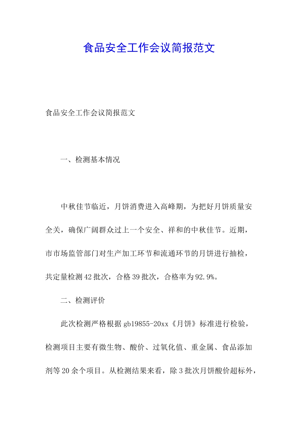 食品安全工作会议简报范文_第1页