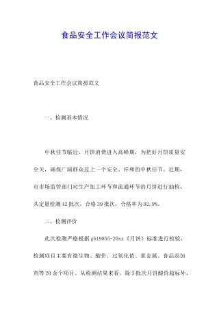 食品安全工作会议简报范文