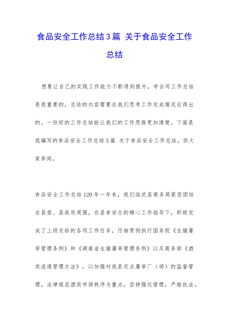 食品安全工作总结3篇-关于食品安全工作总结_第1页